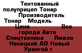 Тентованный полуприцеп Тонар 974614-026 › Производитель ­ Тонар › Модель ­ 974614-026 › Цена ­ 2 120 000 - Все города Авто » Спецтехника   . Ямало-Ненецкий АО,Новый Уренгой г.